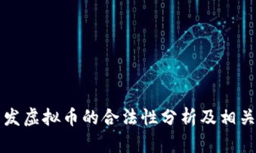 程序员开发虚拟币的合法性分析及相关问题解答