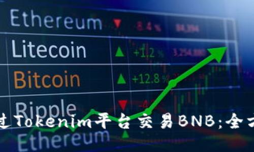 如何通过Tokenim平台交易BNB：全方位指南