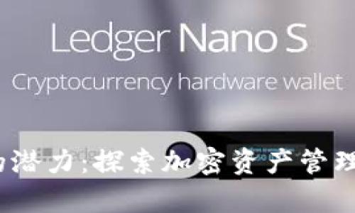 Tokenimapp的潜力：探索加密资产管理与交易的未来