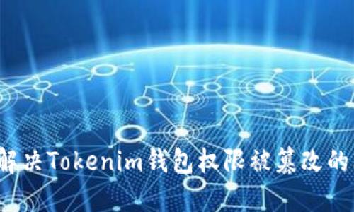 如何解决Tokenim钱包权限被篡改的问题？
