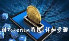 如何将Bitz提币到Tokenim钱包