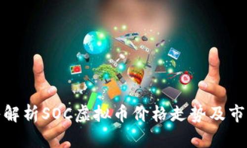: 深入解析SOC虚拟币价格走势及市场前景