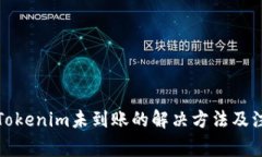 提币到Tokenim未到账的解决