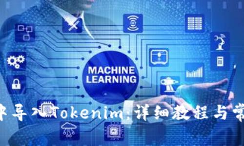 如何在EOS中导入Tokenim：详细教程与常见问题解答