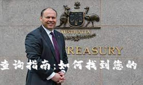 Tokenim 钱包地址查询指南：如何找到您的 Tokenim 钱包地址