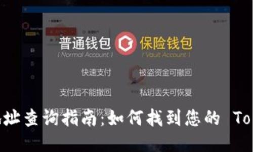 Tokenim 钱包地址查询指南：如何找到您的 Tokenim 钱包地址