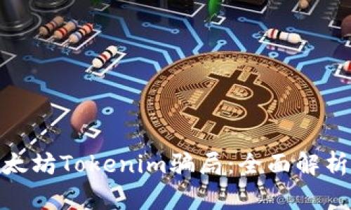 如何防范以太坊Tokenim骗局：全面解析与防护措施