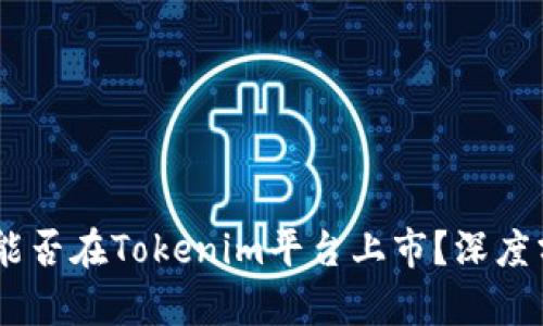  瑞波币（XRP）能否在Tokenim平台上市？深度分析与市场展望