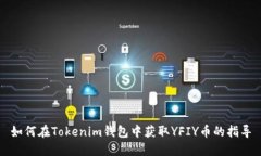 如何在Tokenim钱包中获取