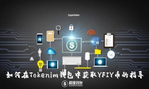 如何在Tokenim钱包中获取YFIY币的指导