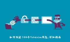 如何创建100个Tokenim钱包：