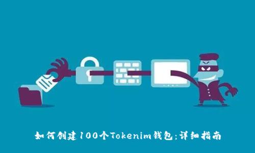 如何创建100个Tokenim钱包：详细指南
