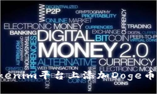 如何在Tokenim平台上添加Doge币：完整指南