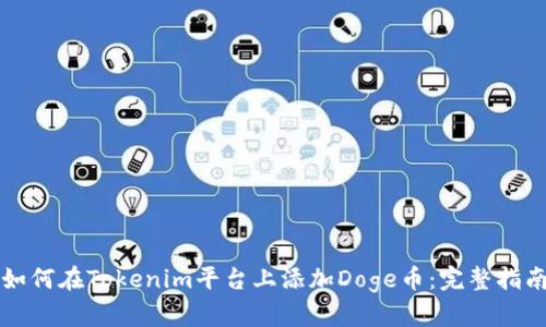 如何在Tokenim平台上添加Doge币：完整指南