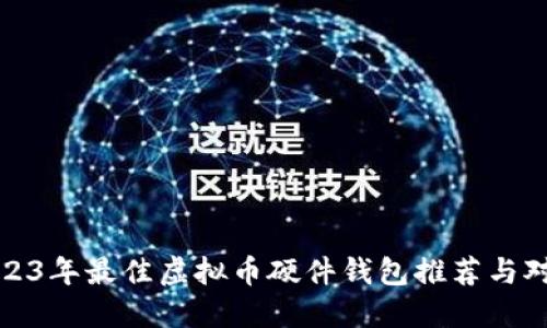 2023年最佳虚拟币硬件钱包推荐与对比