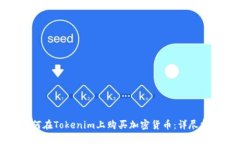 如何在Tokenim上购买加密货