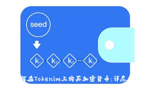 如何在Tokenim上购买加密货币：详尽指南