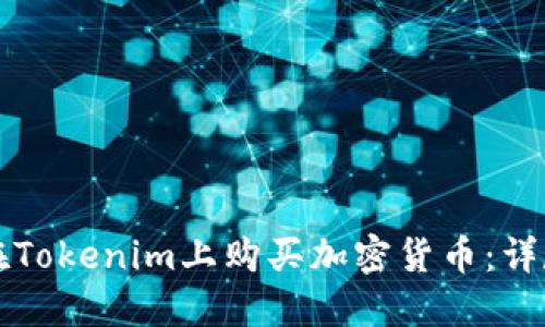 如何在Tokenim上购买加密货币：详尽指南