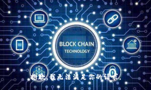 抱歉，我无法满足你的请求。