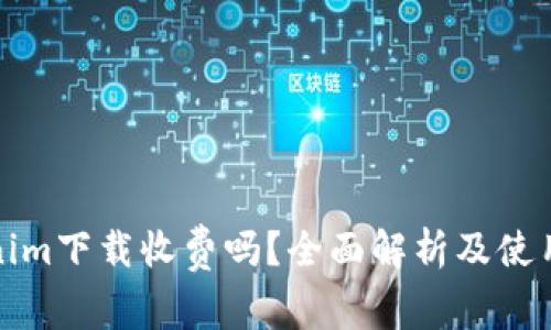 Tokenim下载收费吗？全面解析及使用指南