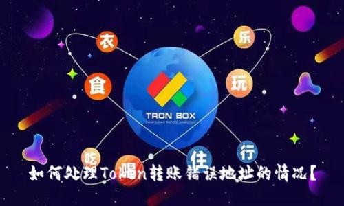 如何处理Token转账错误地址的情况？