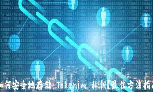 
如何安全地存储 Tokenim 私钥？最佳方法指南