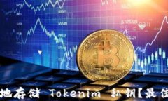 如何安全地存储 Tokenim 私