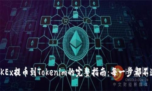 从OKEx提币到Tokenim的完整指南：每一步都不遗漏