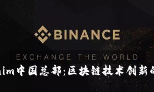 Tokenim中国总部：区块链技术创新的先锋