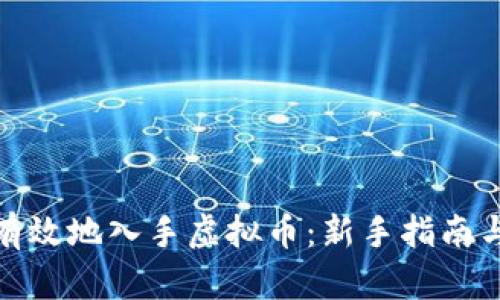 如何有效地入手虚拟币：新手指南与策略