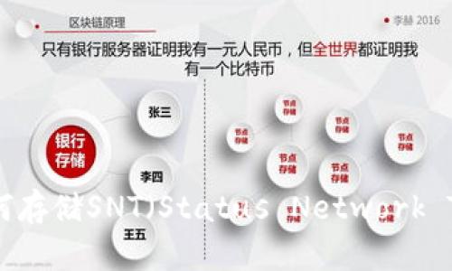 Tokenim平台如何存储SNT（Status Network Token）：详细指南