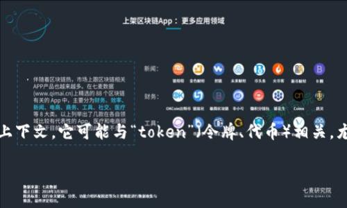 “Tokenim”在汉语中的意思较为模糊，因为这个词并不是常见的汉语词汇。根据语言的上下文，它可能与“token”（令牌、代币）相关，尤其是在区块链或数字货币的领域。不过，需要注意的是，这并不是一个标准的汉字词汇。

如需更具体的解释或特定的上下文，请提供更多信息，以便我更好地为您服务。