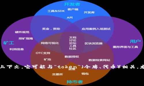 “Tokenim”在汉语中的意思较为模糊，因为这个词并不是常见的汉语词汇。根据语言的上下文，它可能与“token”（令牌、代币）相关，尤其是在区块链或数字货币的领域。不过，需要注意的是，这并不是一个标准的汉字词汇。

如需更具体的解释或特定的上下文，请提供更多信息，以便我更好地为您服务。