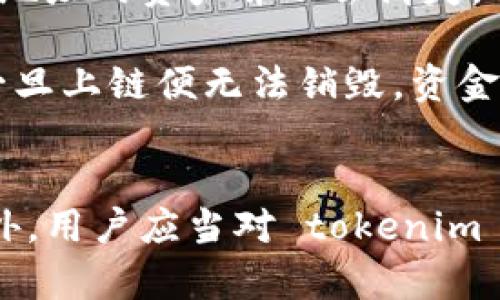   tokenim 地址大小写字母的规范与使用指南 / 
 guanjianci tokenim,地址格式,大小写字母,区块链 /guanjianci 

什么是 tokenim 地址？
在区块链和加密货币的背景下，tokenim 地址是指与特定代币或数字资产相关联的唯一标识符。每一个 tokenim 地址都是唯一且不可重复的，作用于代表持有者的数字资产所有权。tokenim 地址的生成过程通常是通过加密算法生成的，确保其难以被伪造或预测。tokenim 地址不仅仅是一个简单的字母和数字的组合，它实际上承载了丰富的信息，足以确认发起交易的身份和标准。

值得注意的是，tokenim 地址在不同的区块链网络中可能以不同的格式显示。比如以太坊的地址通常以“0x”开头，共40个十六进制字符，包含数字和字母（A-F）；而比特币的地址则可能以“1”、“3”或“bc1”开头。因此，在处理时需注意地址格式的准确性。

tokenim 地址大小写字母的影响
在 tokenim 地址中，大小写字母确实有其重要性。不同的区块链项目对于地址的大小写灵活性有着不同的设定。以比特币为例，地址中的大小写字母是敏感的，也就是说，将“1A2bC”与“1a2Bc”视为两个不同的地址。在发送资产时，如果未准确输入地址，可能会导致资产丢失，且一旦交易被确认后是无法撤回的。

相较于比特币，以太坊的地址同样在大小写上具有唯一性。不过，以太坊则引入了一种称为“混合大小写”的地址格式。以太坊地址中的某些字母为大写，其余为小写，目的在于通过形成一致的显示方式来降低输入错误的可能性。这种混合大小写的格式是基于区块链的地址 hashing 摘要生成的，能够确保即使在字母书写上的小错误，也能通过检查和验证找到正确的地址。

如何辨别和验证 tokenim 地址的大小写字母？
为了确保你的 tokenim 地址无误，验证地址的过程至关重要。一般来说，可以通过以下几种方式进行验证。首先，有多种工具和服务能够帮助用户检查地址的有效性，包括正常的区块浏览器（如以太坊的 EtherScan 或比特币的 BlockExplorer）都提供了地址验证的功能。在输入地址后，这些工具会展示相关的信息，包括交易记录、余额等，从而让用户验证该地址的存在性和有效性。

其次，不同的钱包软件或平台也通常会在用户发送转账前提供地址的验证选项，会提示用户输入的地址是否有效。因此，最大限度地利用这些工具和提示可以有效减少错误发生的概率。

此外，还可以通过智能合约或自建代码，借助在生成地址时使用的 hash 算法（如 Keccak-256）将更多维度的信息融合在一起，以检验其长度和准确性。这是一个技术性较强的检验方式，但对于在技术细节上比较熟悉的用户而言，无疑是一个强有力的工具。

tokenim 地址的常见问题
在使用 tokenim 地址过程中，用户可能会遇到一些常见问题，这些问题通常与地址的识别、发送错误及安全性相关。以下是四个与 tokenim 地址密切相关的问题，以及针对每个问题的详细介绍。

1. 如何避免发送到错误的 tokenim 地址？
发送到错误的 tokenim 地址是用户常见的痛点之一。为了避免这种情况的发生，用户可以采取如下措施：

首先，在复制粘贴地址时，建议将复制的链接粘贴到一个文本编辑器中，仔细检查每一个字母和数字。确保对比一下地址的特色，如开头的字符，以及字符的大小写是否一致。很多区块链项目提供了可靠的地址缩短或 QR 码扫描功能，也可帮助用户更准确地转账。通过这种方式，用户可以避免手动输入可能带来的错误。

其次，尽量避免在没有使用永不消失地址的情况下进行转账。在进行一笔较大金额转账时，用户可以采用先进行小额转账测试的策略，确认地址无误后再进行大额转账。此过程虽然增加了一定的时间成本，却会显著降低因输入错误而导致的代币损失风险。

最后，提升安全意识，采用可靠的钱包和服务方，以确保不受病毒、钓鱼和网络攻击的影响。用户务必要理解加密货币的安全性问题，建议在交易前充分了解钱包运营商的安全措施及用户反馈，从而选择最符合需求的服务。

2. tokenim 地址可以变更吗？
tokenim 地址一般情况下并不具备可变性。每个地址都是根据 User Public Key（用户公钥）生成的，具有唯一性。但用户在使用过程中需要注意以下几点：

在某些情况下，由于网络的升级或者钱包服务提供商的改变，可能会涉及到地址格式的更新。此时，用户需要提前了解相关项目的迁移或升级过程，通常开发团队会给出明确的迁移方案。不过通常情况下，用户依然能通过原有地址进行操作，只不过可能会出现地址兼容性的问题。

如果用户确实希望变更地址，通常最好是创建一个新的钱包。这虽然造成了一定的不便，但通过新生成的地址，能够有效地避免之前的地址遗留下来的问题。例如，有一些用户可能会因为历史的原因存入少量的代币在旧地址，重置财务记录之前，需要对旧钱包的余额进行核查。

3. tokenim 地址是否安全吗？
tokenim 地址的安全性是许多用户关注的焦点。只有确保地址的安全才能保障数字资产的持有。首先，用户应确保选择了安全和信誉良好的钱包应用或服务。知名的钱包通常会采取多重签名、加密技术等安全措施，帮助用户保护资产。

其次，用户本身的安全意识也至关重要。建议不随意点击陌生链接，尤其是涉及到转帐或登录操作时。在使用公共网络连接时，更要警惕网络安全风险，必要时可采用 VPN（虚拟专用网络）增加隐私保护层。用户的私人密钥和助记词等安全信息切忌在未加密或被他人知道的情况下分享。

最后，对于不必要的存储，可以考虑将代币转移至冷钱包中保护，冷钱包没有网络连接，降低了资产被黑客攻击的几率。同时，也建议用户定期备份私钥与助记词，以防丢失带来的损失。

4. tokenim 地址如何进行更改和删除？
实际使用的过程中，显然 tokenim 地址并不支持直接的更改或删除；但是用户在使用过程中的确可以选择创建新的钱包地址。新用户在创建钱包时，已经自动获得了一组新的 tokenim 地址。在此情况下，旧地址的资产并不会消失，但不再活跃使用。同时，用户有权决定是否保留旧地址的信息，或者进行必要的清理以确保个人资产信息的安全。

对于想要删除某个地址的风险，用户必须理解第一是只需确保这个地址不再进行操作就能实现某种意义上的“删除”。但在币链系统管理的过程中，该地址依然存在于区块链上，用户无法直接进行删除， 交易一旦上链便无法销毁。资金损失也不可能通过删除地址进行挽回，因此，预算清晰的资产转移才是降低遗失的唯一途径。

总结
tokenim 地址大小写字母的使用规范至关重要，它关系到用户在区块链生态中的资产安全和便捷性。通过细心校验地址、选择安全的服务平台、提高自身安全意识，用户可以最大化地保障自己的数字资产。另外，用户应当对 tokenim 地址的特性有全面的认识，并学会使用常规的检验和辅助工具，帮助自己有效地管理资产。在处理加密资产时，建议始终保持警惕，避免因小失大，只有这样，用户才能在加密货币投资的波涛中获得预想的回报。