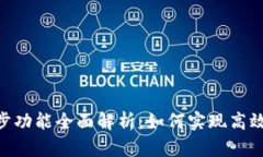 Tokenim同步功能全面解析：