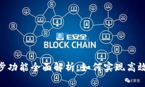 Tokenim同步功能全面解析：如何实现高效的数据同步