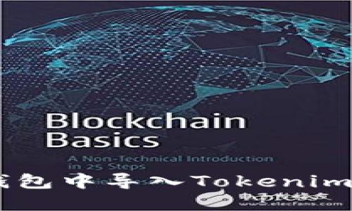 : 如何在BTC钱包中导入Tokenim：一步步的指南