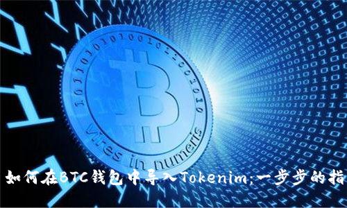 : 如何在BTC钱包中导入Tokenim：一步步的指南