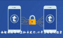 : 全面解析火币网虚拟币发行：从平台选择到投资