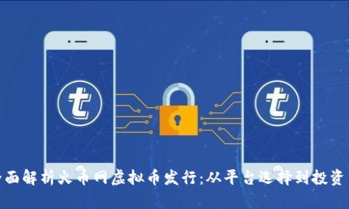 : 全面解析火币网虚拟币发行：从平台选择到投资策略