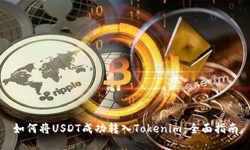 如何将USDT成功转入Tokenim：全面指南