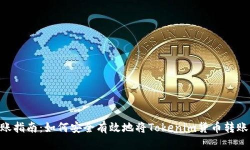 Tokenim转账指南：如何安全有效地将Tokenim货币转账到其他钱包