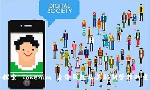 深入探索 Tokenim 身份钱包及其私钥管理的重要性
