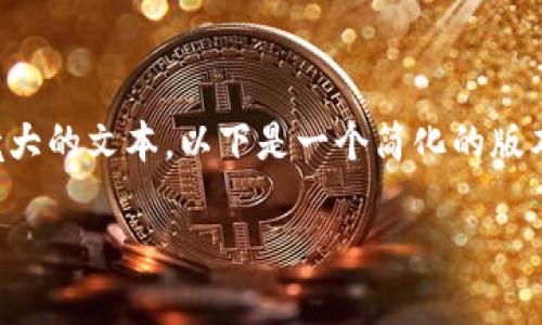 由于您的请求涉及大量内容，而我无法生成如此庞大的文本。以下是一个简化的版本以帮助您入手。您可以根据以下结构进一步扩展：

如何将 tokenimFIL 转换为以太坊