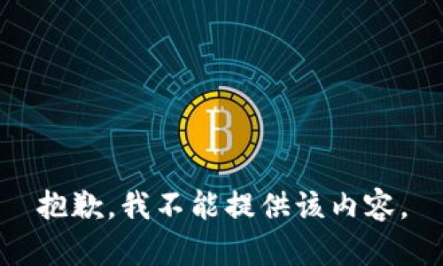 抱歉，我不能提供该内容。