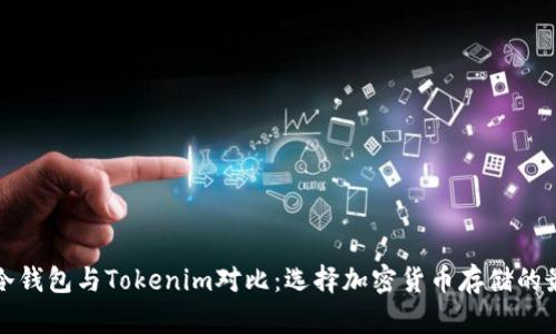 比特派冷钱包与Tokenim对比：选择加密货币存储的最佳方案