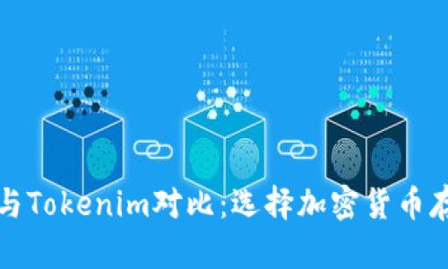 比特派冷钱包与Tokenim对比：选择加密货币存储的最佳方案