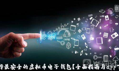 
如何选择最安全的虚拟币电子钱包？全面指南与app下载推荐