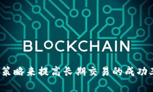 biao ti/biao ti tokenim长期交易失败的原因与解决方案 /biao ti  
 tokenim, 交易失败, 数字货币, 区块链技术 /guanjianci  

引言  
在数字货币迅猛发展的时代，交易平台的频繁使用使得许多投资者和交易者进入了这种全新的资产领域。然而，随着交易需求的增加，许多用户在进行长期交易时也面临了各种各样的问题，其中“tokenim长期交易失败”就是一个普遍存在的现象。本文将围绕tokenim在长期交易中遇到的问题进行深入分析，并提供相应的解决方案。通过了解这些问题，用户可以更有效地进行数字货币交易，提高收益和操作的成功率。  

Tokenim长期交易失败的主要原因  
在分析tokenim长期交易失败的原因时，可以归纳出几个主要问题：网络问题、市场流动性不足、用户对交易平台的理解不足，以及智能合约风险等。  

h41. 网络问题/h4  
在区块链技术的基础上，tokenim的交易依赖于网络的稳定性。如果网络出现延迟或故障，交易将无法及时完成。例如，在高峰交易时段，网络拥堵常常导致交易耗时过长，甚至未能成功完成。此外，由于某些用户可能使用较差的网络条件进行交易，这也可能造成交易失败。  

h42. 市场流动性不足/h4  
流动性在数字货币交易中至关重要。tokenim作为一种特定的数字资产，可能在市场交易中受到流动性限制。当流动性不足时，用户可能无法以符合自己期望的价格完成交易，导致交易失败。市场流动性通常依赖于市场参与者的数量和活跃度，因此在一些小型项目或新兴币种中，流动性问题尤为突出。  

h43. 用户对交易平台的理解不足/h4  
不少用户在使用tokenim进行交易时，对平台的操作规则、“买入”和“卖出”机制等了解不足。在这种情况下，用户可能会因为不熟悉操作而导致错误的交易决策，从而导致交易失败。此外，使用不同平台时，各平台的政策、手续费及操作方式都可能不同，这也给用户带来了学习成本。  

h44. 智能合约风险/h4  
tokenim的交易往往涉及到智能合约，这也是一个潜在的风险点。如果智能合约存在漏洞或错误，交易可能会失败。智能合约的开发和审计需要专业的技术支持，而不少用户在这一领域的理解可能有限，导致他们在使用tokenim时容易遭遇合约风险，从而损失资金。  

Tokenim长期交易失败的解决方案  
为了解决tokenim长期交易失败的问题，用户可以采取一些有效的措施。  

h41. 网络条件/h4  
用户在进行tokenim交易时，首先应确保网络的稳定。选择稳定的网络服务提供商，并尽量避免在网络高峰期进行交易。如果条件允许，用户还可以选择使用更高的网络带宽，以提高交易的成功率。  

h42. 选择流动性较高的平台/h4  
在选择tokenim交易平台时，用户应关注平台的流动性，优先选择那些拥有足够用户基础和高交易量的平台。这样，用户在进行买入或卖出操作时，更容易达成预期的交易，并避免因流动性不足而造成的交易失败。  

h43. 加强对交易平台的学习和了解/h4  
用户应主动学习tokenim的交易平台的操作规则，包括如何设置订单、了解手续费、如何进行资金的划转等。通过不断积累交易经验，用户将能更加有效地利用平台进行高效的交易。此外，用户可以关注相关的培训课程、论坛或者社群，以获取更多的信息和帮助。  

h44. 定期审核智能合约/h4  
在使用tokenim时，用户应关注智能合约的安全性。参与相应项目时，选择经过良好审计和验证的智能合约，尽量避免使用未经过审计的合约。此外，用户在投资特定的tokenim项目时，尽量选择那些有良好行业声誉的项目，这样可以降低潜在的风险。  

可能相关的问题  

1. 如何选择合适的tokenim交易平台？   
当用户在寻找合适的tokenim交易平台时，可以考虑以下几个方面：  
ul  
  li流动性：选择交易量较大的平台，可以有效降低交易失败的几率。/li  
  li安全性：确保平台具备强大的安全措施，查看历史安全事件及解决方案。/li  
  li手续费：了解不同平台的手续费结构，选择性价比高的平台进行交易。/li  
  li用户体验：界面友好，功能齐全、有良好的客户服务支持的平台，能够提升交易的效率。/li  
/ul  
一个好的交易平台不仅能提供高效的交易功能，还能在安全性和用户体验上加分。在各种平台比较后，选择最适合自己需求的交易平台能为后续的交易提供更好的保障。  

2. 如何降低tokenim交易中的风险？  
进行任何形式的投资时，风险都是不可避免的，尤其是在高波动性的数字货币市场。降低tokenim交易风险的方法可以包括：  
ul  
  li分散投资：不要将所有资金投入到一个tokenim中，而是分散投资于多个项目，以降低波动带来的风险。/li  
  li设定止损点：在交易前设定一个可承受的损失限度，当价格波动超出这个范围时，及时止损。/li  
  li定期评估投资组合：定期分析持有的tokenim，关注市场变化，及时作出调整。/li  
  li跟随市场动态：保持对数字货币市场的关注，及时掌握法规、技术和市场趋势的变化。/li  
/ul  
采取上述措施能够在一定程度上降低tokenim交易中的风险，提高投资的成功率。  

3. Tokenim如何快速恢复？  
在tokenim交易失败之后，用户可以采取如下措施进行恢复：  
ul  
  li先分析交易失败的原因，记录并学习，在下一次操作中避免类似的错误。/li  
  li重新评估市场情况，如果整体市场环境依然良好，可以在风险控制的前提下继续投资。/li  
  li及时调整投资策略，根据市场变化及自身风险承受能力进行投资。/li  
  li加入社群讨论，通过交流获取更多的行业观点，增强对市场的判断力。/li  
/ul  
通过这样的方式，用户不仅可以快速且有效地进行资产恢复，还可以获得更多交易经验，为未来的投资奠定基础。  

4. Tokenim的未来发展趋势是什么？  
随着区块链技术的不断演进，tokenim市场未来的发展趋势可能会体现在以下几个方面：  
ul  
  li合规性日益增强：随着更多的监管政策出台，tokenim项目将更加注重合规运营，以迎合市场需要。/li  
  li技术迭代：未来可能会出现更多更高效、更安全的链上交易技术，推动tokenim更加强大。/li  
  li应用场景的拓展：tokenim不仅仅局限于金融领域，还可能在数码艺术、游戏等领域获益匪浅。/li  
  li生态系统的构建：随着各种tokenim项目的增加，会形成多元化的生态系统，为用户提供更多的价值和机会。/li  
/ul  
这些趋势表明，tokenim市场即将迎来更加复杂多变的未来，用户在交易时应与时俱进，及时调整自己的投资策略，以适应变化的市场环境。  

结语  
通过对tokenim长期交易失败的分析，用户可以更清晰地看到造成交易失败的原因及相应的解决方案。无论是选择合适的交易平台，还是降低交易风险，用户永远可以通过不断学习、和调整自己的策略来提高长期交易的成功率。此外，随着市场的发展，未来tokenim的趋势也将给交易者提供更多机遇。希望本文能为广大tokenim用户在交易过程中进行有效的决策提供帮助。