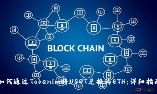 如何通过Tokenim将USDT兑换为ETH：详细指南